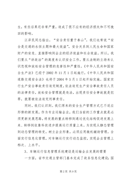 汽运公司车辆运行信息管理系统规划 (6).docx