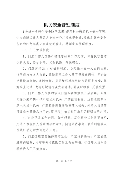 机关安全管理制度.docx