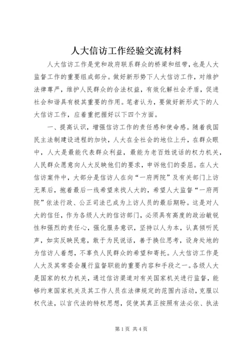 人大信访工作经验交流材料.docx