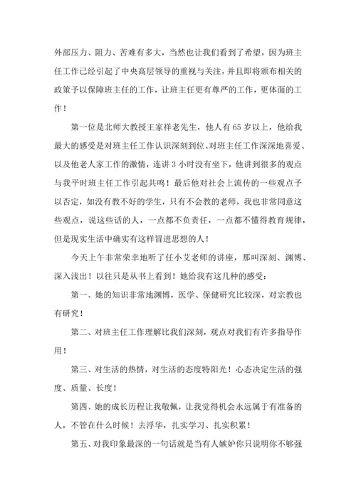 关于班主任培训心得体会8篇.docx