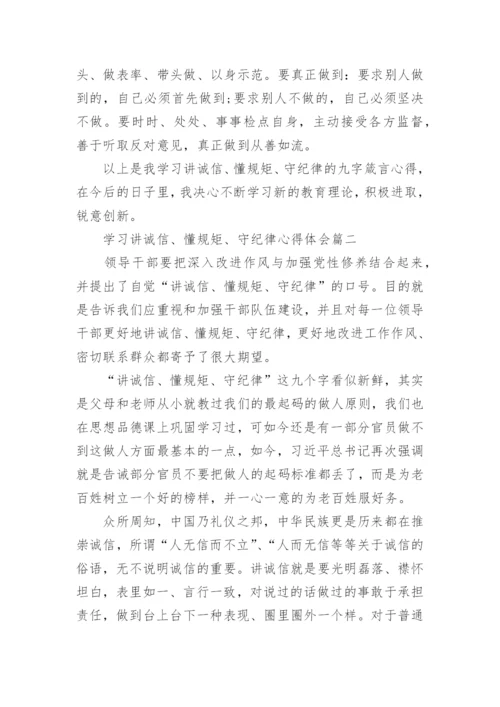 学习讲诚信、懂规矩、守纪律心得体会.docx