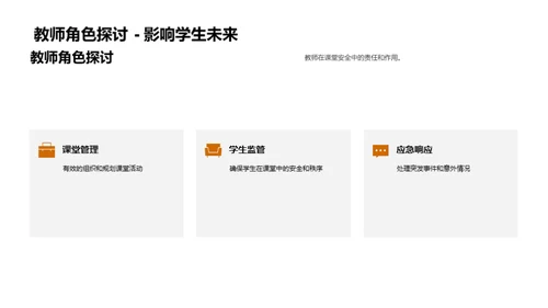 构建安全课堂