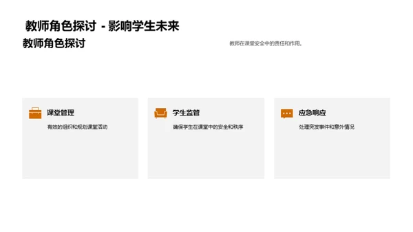 构建安全课堂