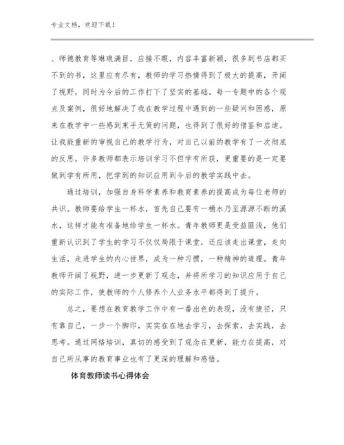 最新体育教师读书心得体会例文22篇合集.docx