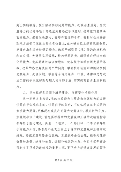 做好新时期组织工作不断加强执政能力建设.docx