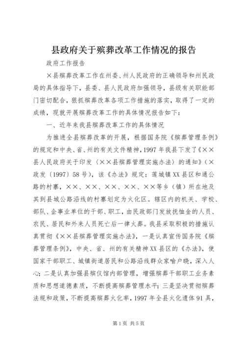 县政府关于殡葬改革工作情况的报告 (5).docx