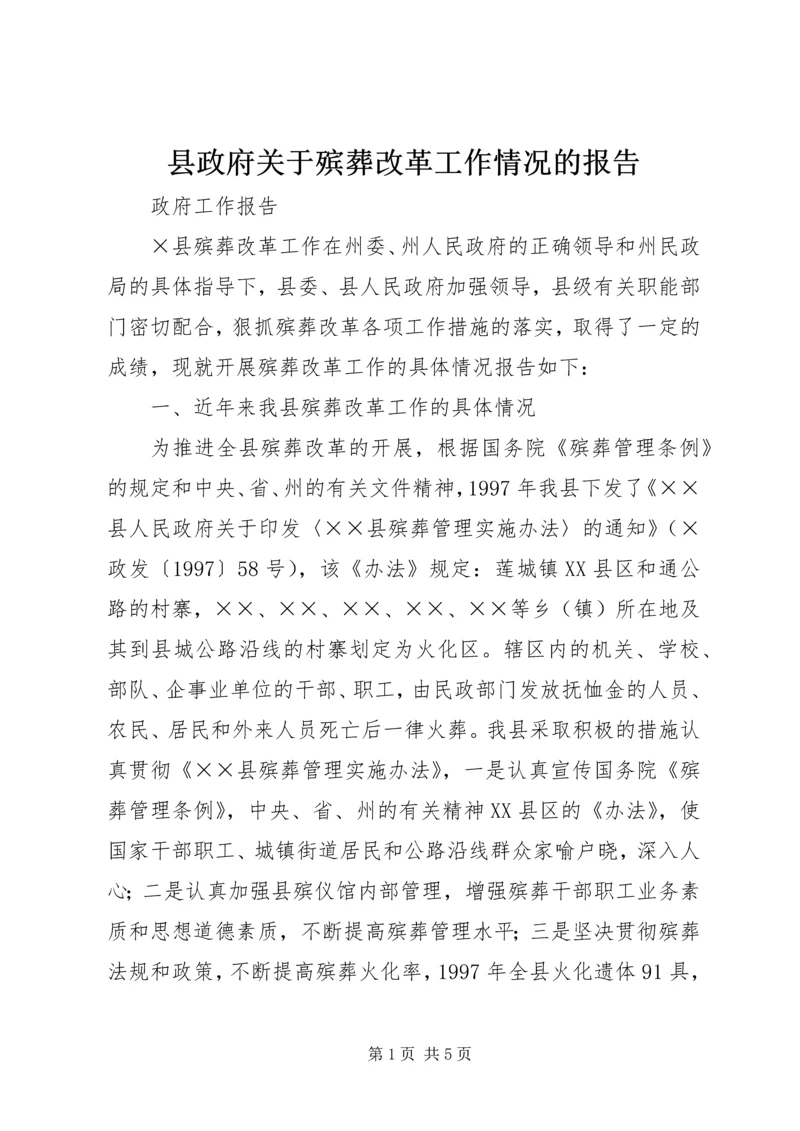 县政府关于殡葬改革工作情况的报告 (5).docx