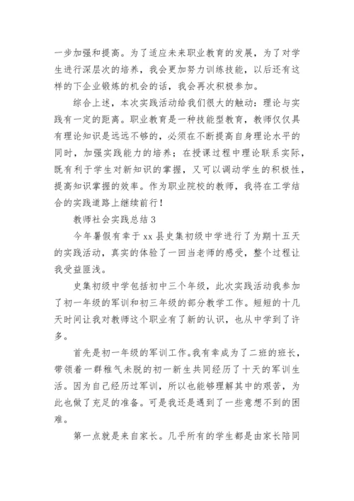 教师社会实践总结.docx