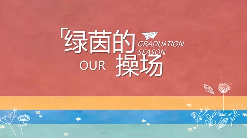 致青春毕业季大学毕业纪念册电子相册动态PPT