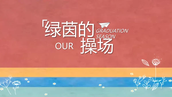 致青春毕业季大学毕业纪念册电子相册动态PPT
