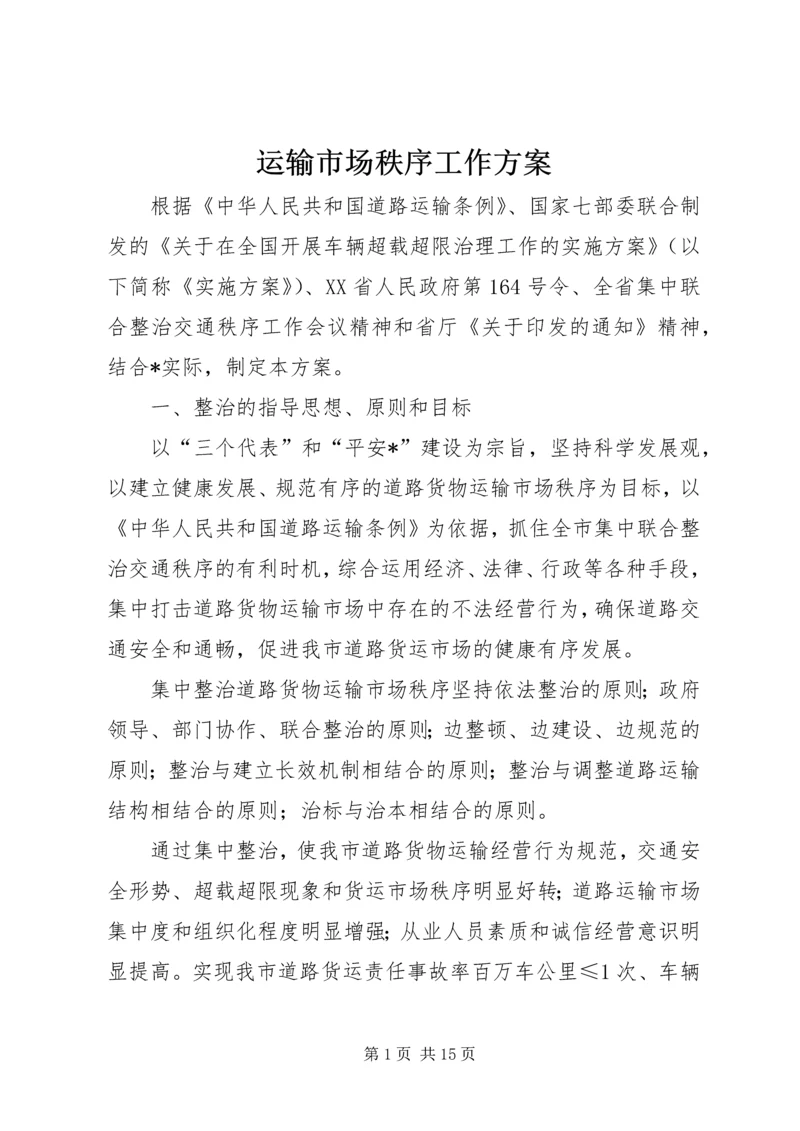 运输市场秩序工作方案.docx