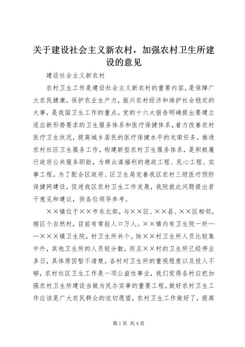 关于建设社会主义新农村，加强农村卫生所建设的意见.docx