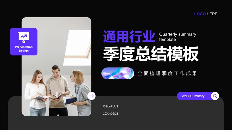 紫色商务风通用行业季度总结PPT模板