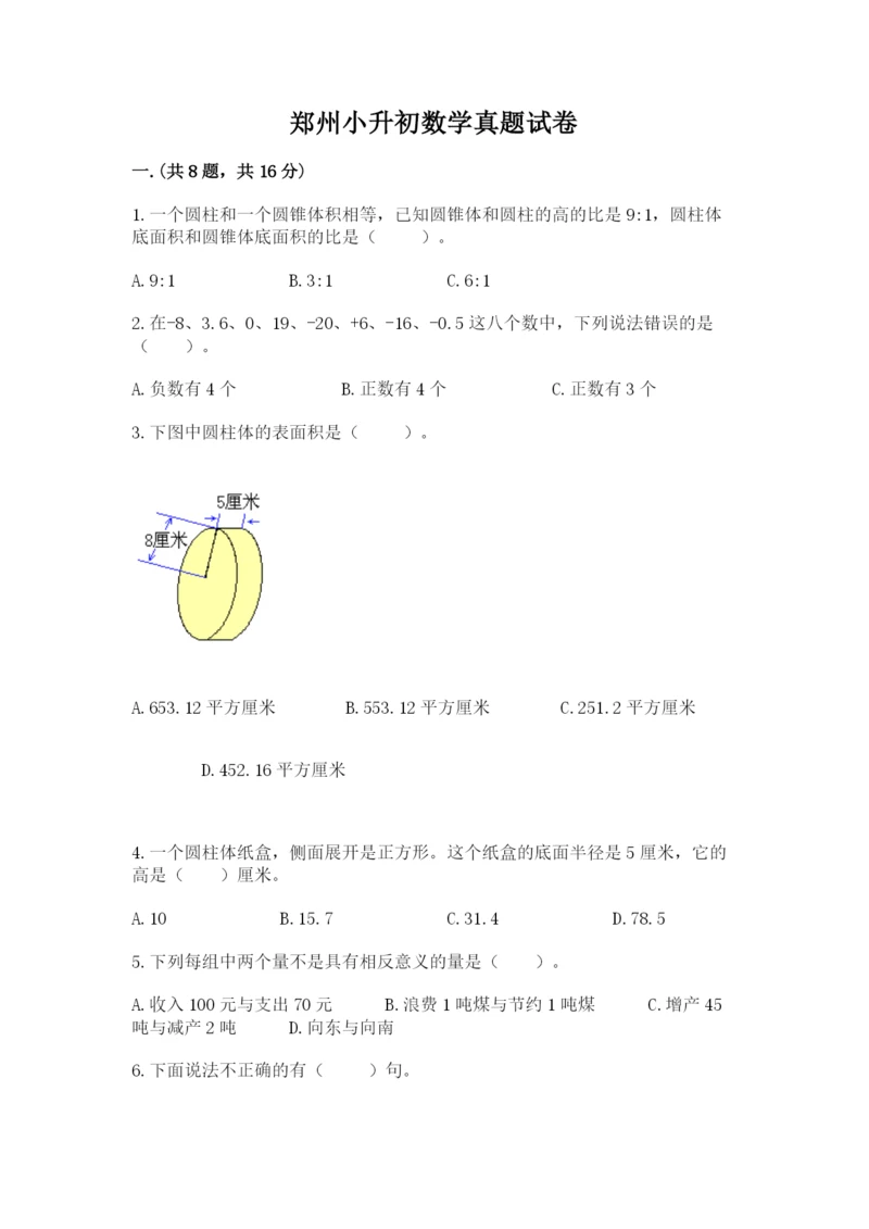 郑州小升初数学真题试卷（巩固）.docx