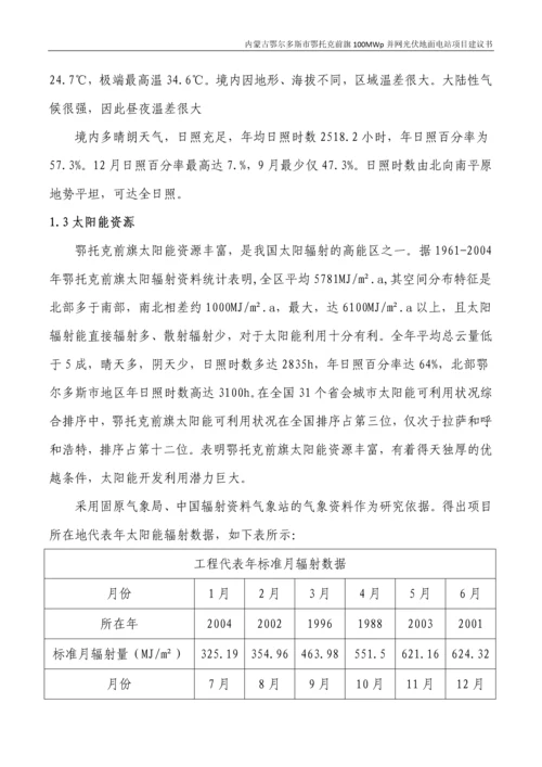 内蒙古鄂尔多斯市鄂托克前旗100MW并网光伏地面电站项目建议书.docx