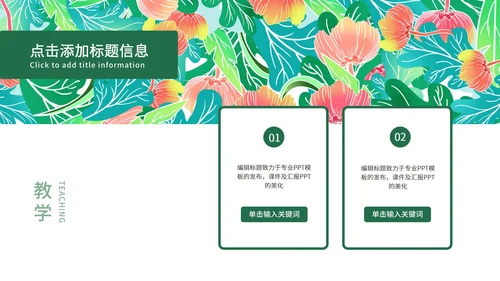 绿色简约小清新花卉英语教学通用PPT模板