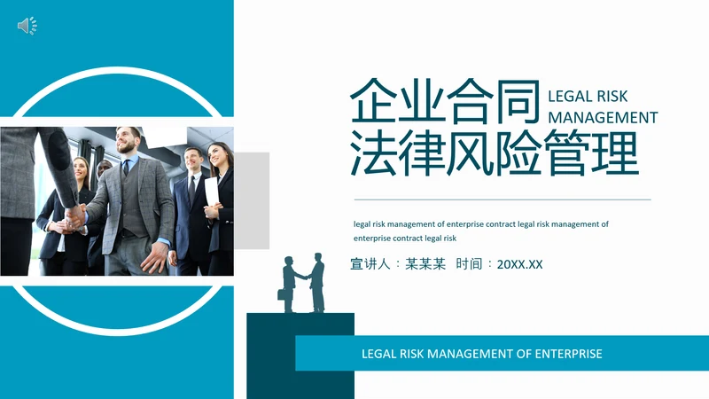 企业合同法律风险管理动态PPT模板