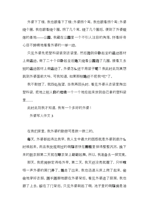 外婆写人作文(15篇)