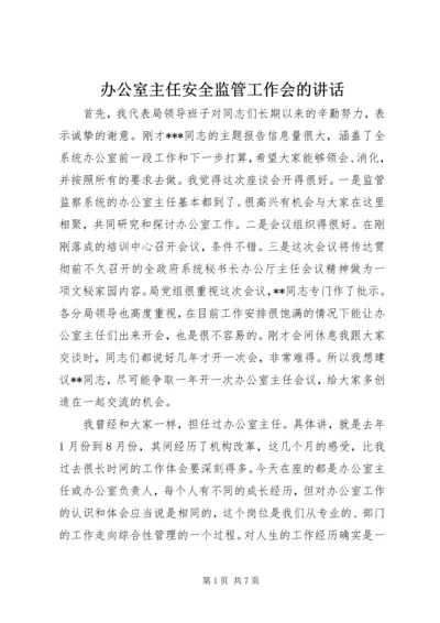 办公室主任安全监管工作会的讲话.docx