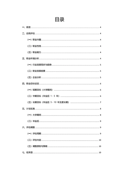 大学生职业规划范文