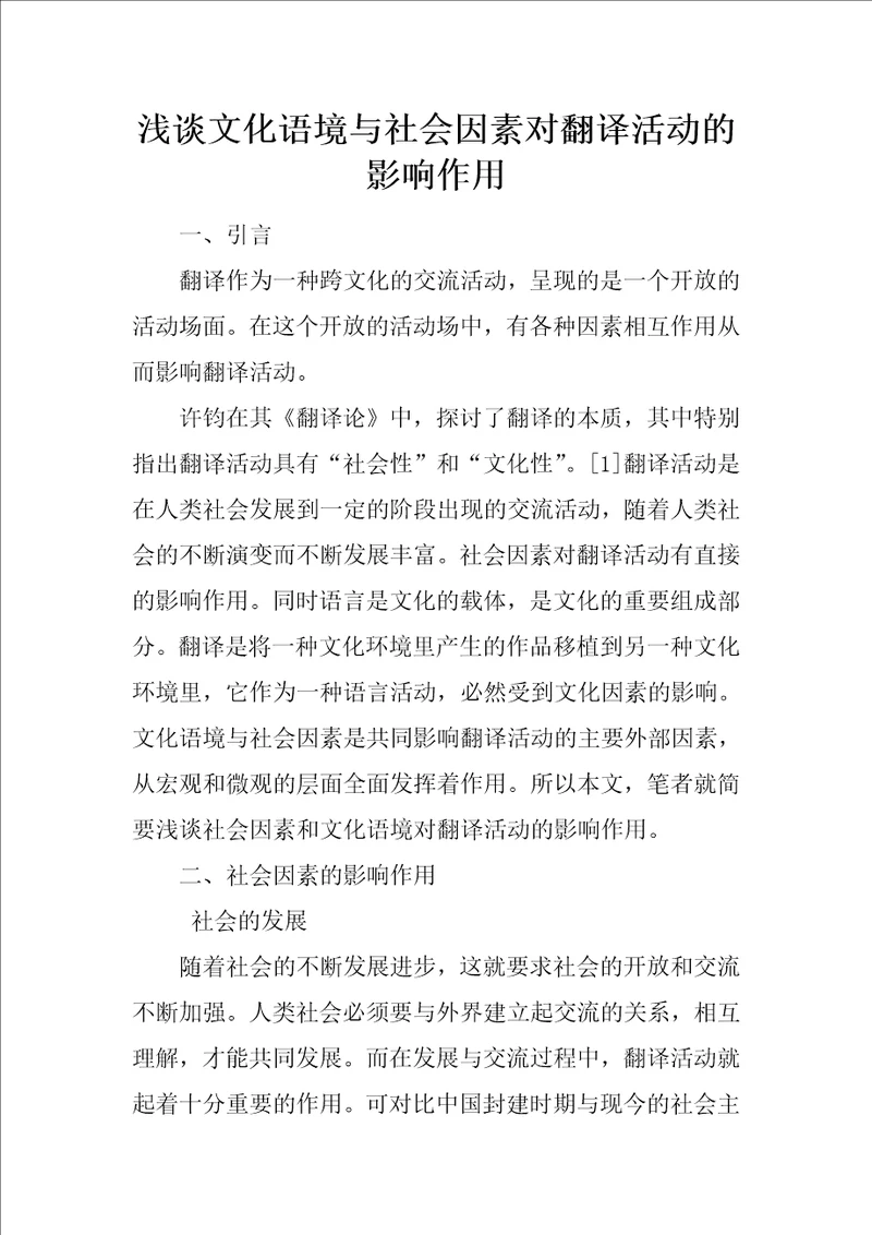 浅谈文化语境与社会因素对翻译活动的影响作用