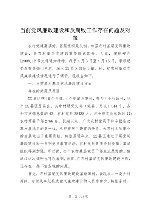 当前党风廉政建设和反腐败工作存在问题及对策 (3).docx