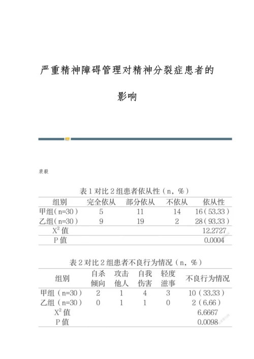 严重精神障碍管理对精神分裂症患者的影响.docx