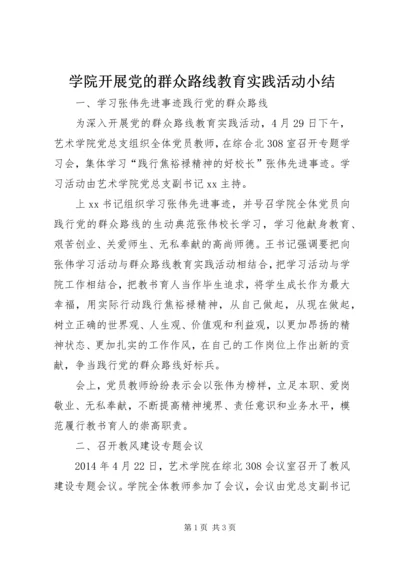 学院开展党的群众路线教育实践活动小结.docx