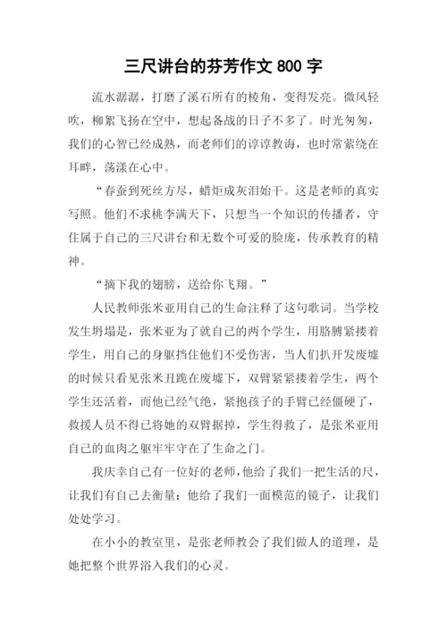三尺讲台的芬芳作文800字.docx