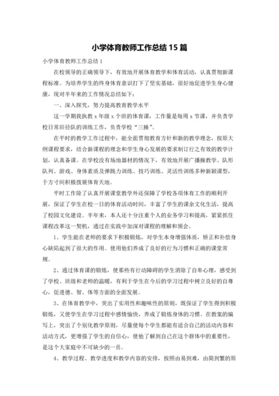 小学体育教师工作总结15篇.docx