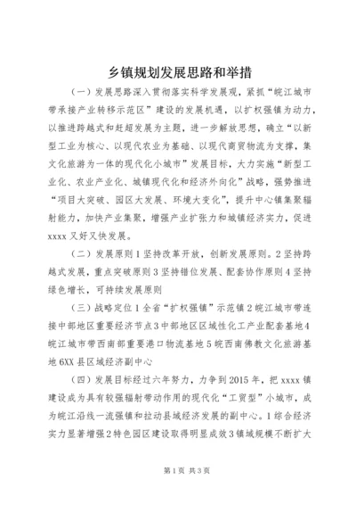 乡镇规划发展思路和举措.docx