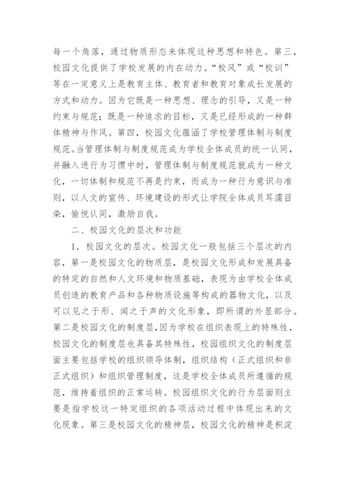 浅议校园文化和校园文化建设策略的论文.docx