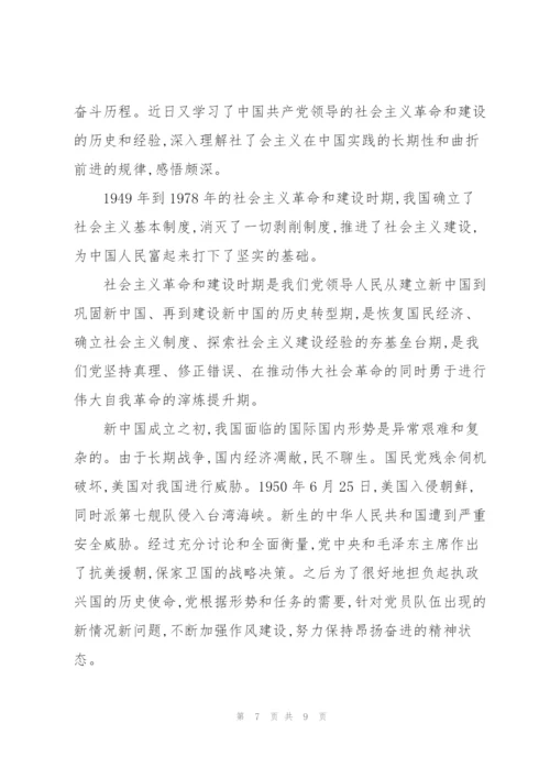 社会主义革命和建设时期心得.docx