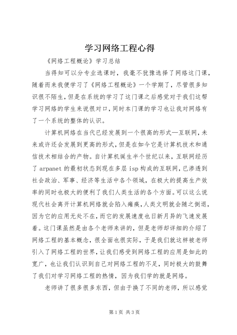 学习网络工程心得 (2).docx