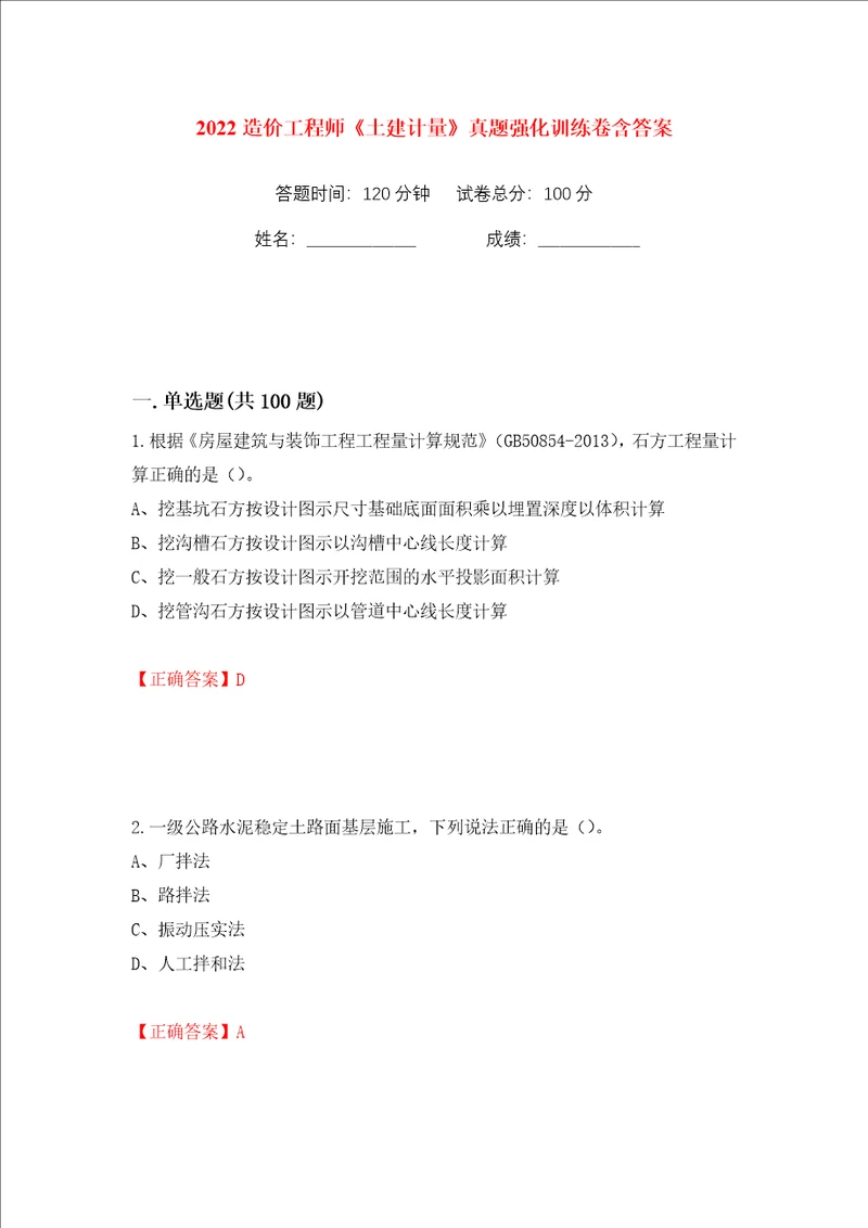 2022造价工程师土建计量真题强化训练卷含答案第19版