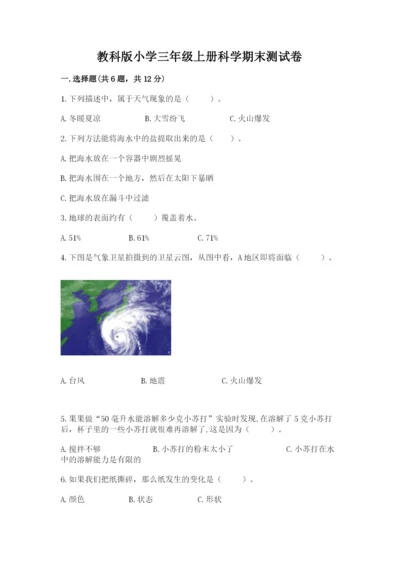 教科版小学三年级上册科学期末测试卷标准卷.docx