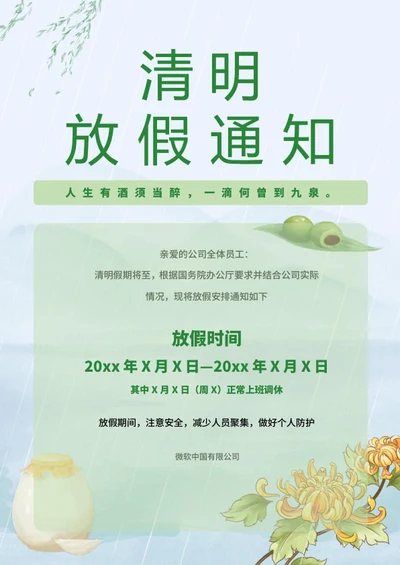 清明节放假通知海报word模板