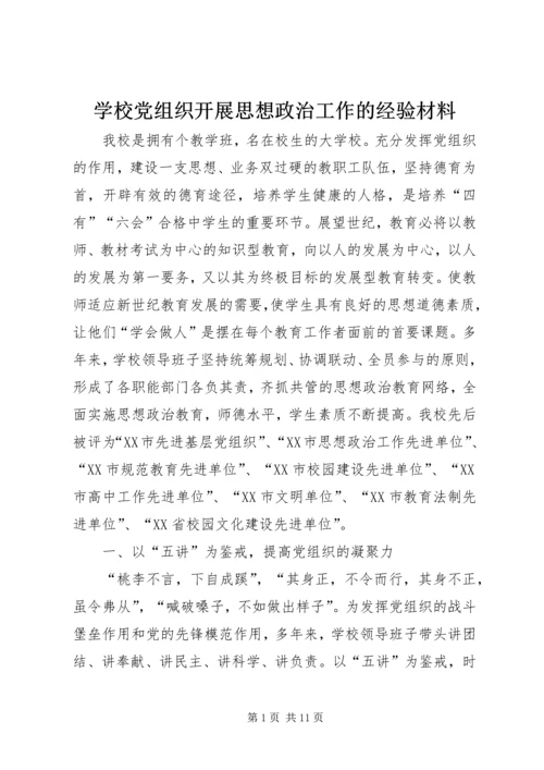 学校党组织开展思想政治工作的经验材料 (6).docx