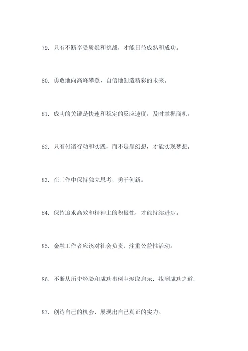 金融老师励志名言名句