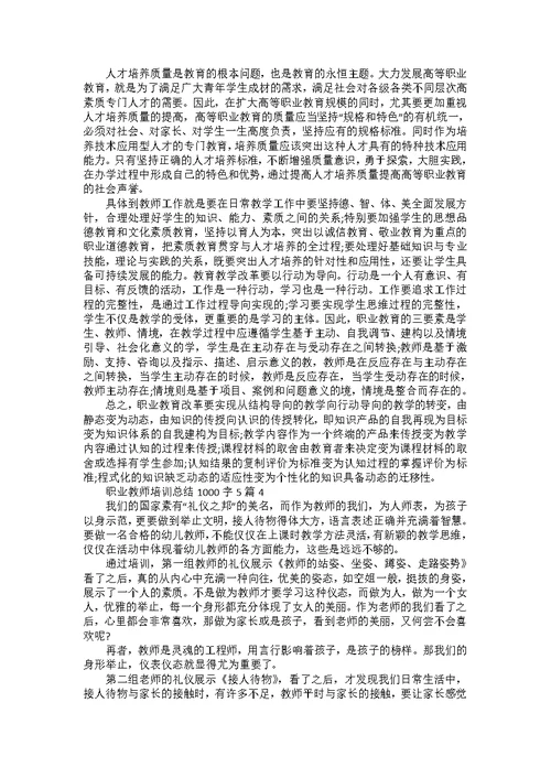 职业教师培训总结1000字5篇范文