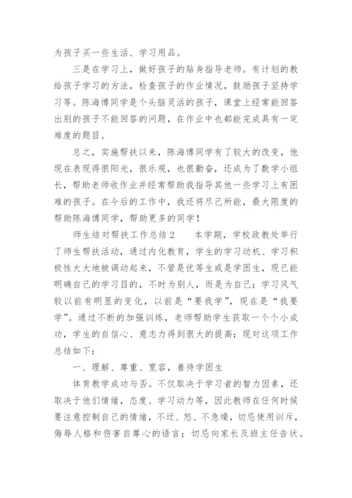 师生结对帮扶工作总结.docx