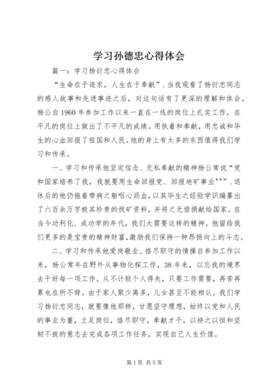 学习孙德忠心得体会 (4).docx