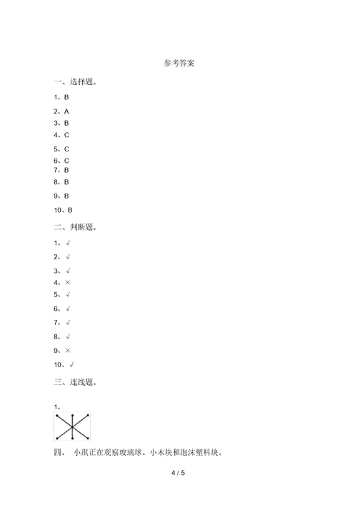 苏教版一年级科学上册期末考试及答案【A4版】