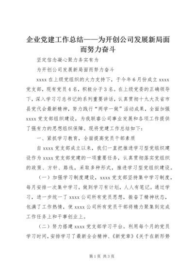 企业党建工作总结——为开创公司发展新局面而努力奋斗.docx