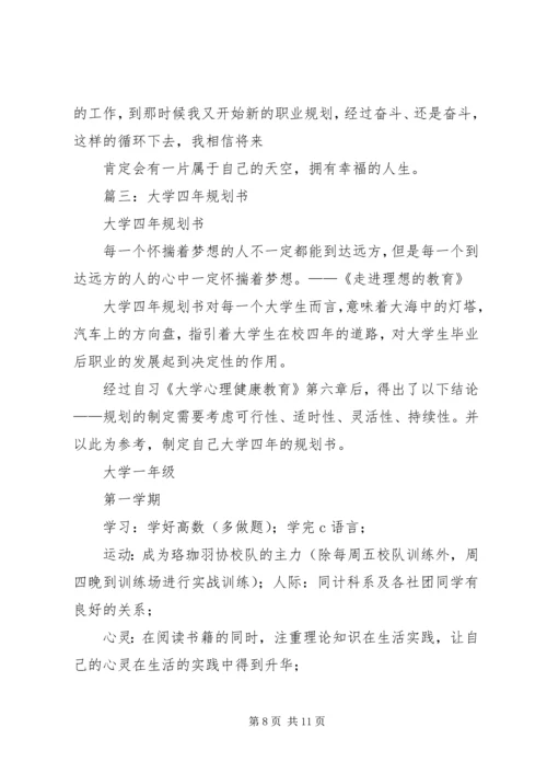 篇一：大学四年规划书.docx