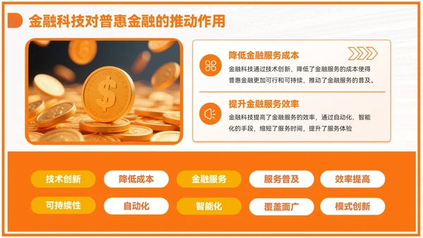 橙色商务风毕业答辩PPT模板_金融科技与普惠金融PPT模板