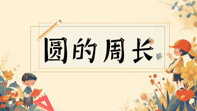 第五单元《圆的周长》课件(共29张PPT)六年级上册数学人教版