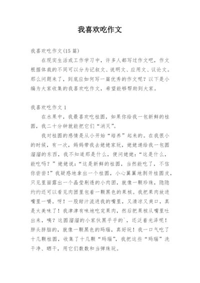 我喜欢吃作文.docx