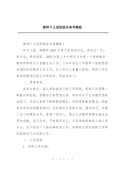 教师个人述职报告参考模板.docx