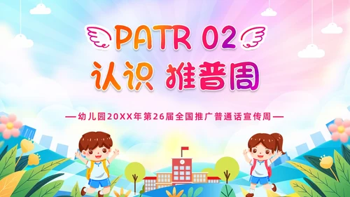 炫彩卡通儿童手绘插画风幼儿园推广普通话学校课件PPT模板全国推广普通话宣传周推普周